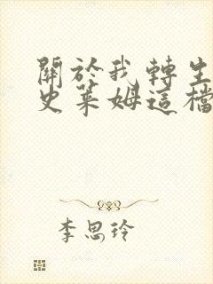 关于我转生变成史莱姆这档事3免费