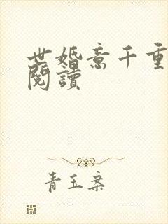 世婚意千重在线阅读