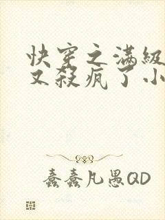 快穿之满级大佬又杀疯了小说下载txt