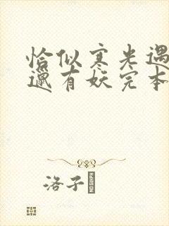 恰似寒光遇骄阳邋有妖完本