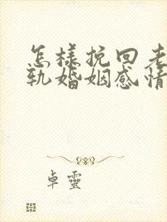 怎样挽回老公出轨婚姻感情