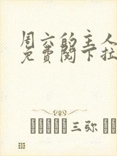 周六的主人漫画免费阅下拉式阅读