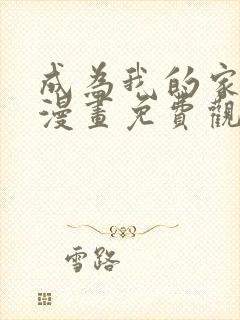 成为我的家人吧漫画免费观看下拉式