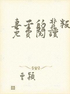 妻子的背叛完本免费阅读