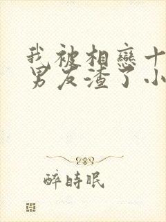 我被相恋十年的男友渣了小说