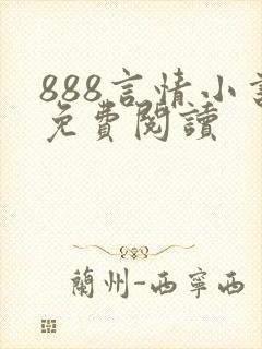 888言情小书免费阅读