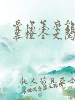 爱你怎么能了沈慕橙全文阅读