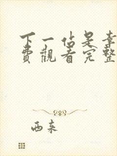 下一站是幸福免费观看完整版全集