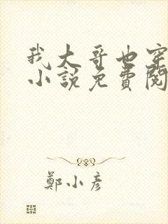 我大哥也穿过来小说免费阅读