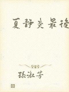 夏静炎最后结局