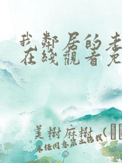 我邻居的老婆2在线观看免费高清电视剧大全