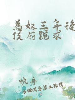 为奴三年后整个侯府跪求