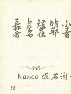 长月烬明小说原著名在哪看