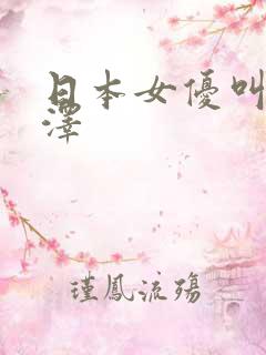 日本女优叫什么泽