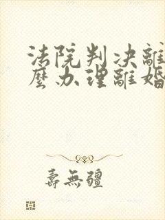 法院判决离婚怎么办理离婚证