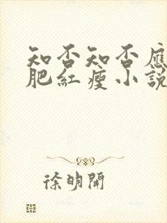 知否知否应是绿肥红瘦小说未删减版