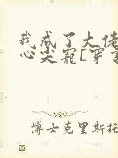 我成了大佬们的心尖宠[穿书]