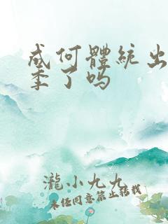 成何体统出第二季了吗