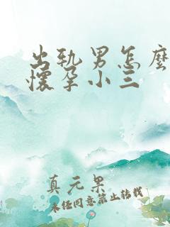 出轨男怎么处理怀孕小三