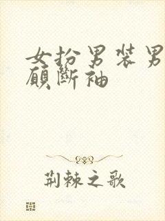 女扮男装男主甘愿断袖