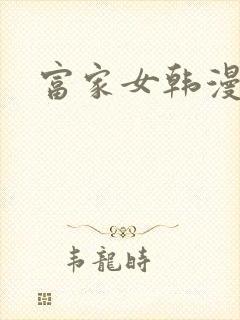 富家女韩漫