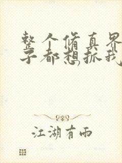 整个修真界的妹子都想抓我漫画下拉式