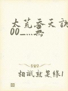 太荒吞天诀5200_...无