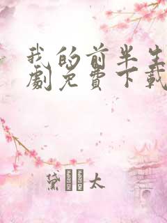 我的前半生电视剧免费下载