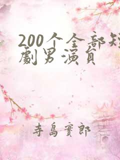 200个全部短剧男演员