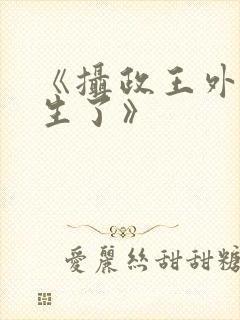 《摄政王外室重生了》