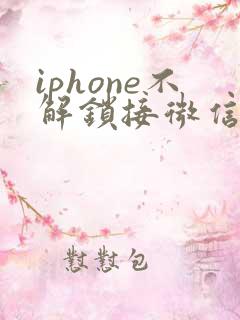 iphone不解锁接微信通话
