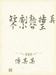 短剧热播真是一个小公主