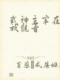 武神主宰在线播放观看