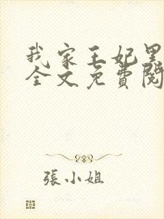 我家王妃黑化了全文免费阅读