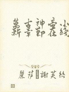 万古神帝小说最新章节在线