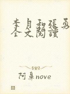 李月和张勇小说全文阅读