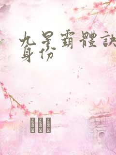 九星霸体诀龙尘身份