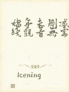 娼年未删减版在线观看无需播放器