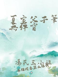 夏家父子笔趣阁无弹窗