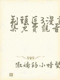 剃头匠3漫画全集免费观看