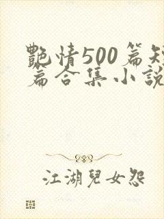 艳情500篇短篇合集小说