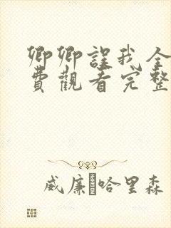 卿卿误我全集免费观看完整版短剧