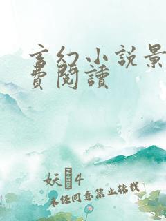 玄幻小说景言免费阅读