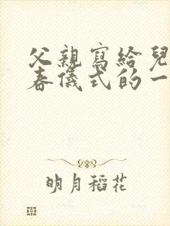 父亲写给儿子青春仪式的一封信