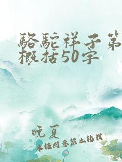 骆驼祥子第七章概括50字