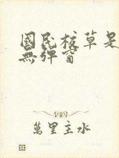 国民校草是女生无弹窗