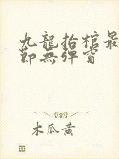 九龙抬棺最新章节无弹窗