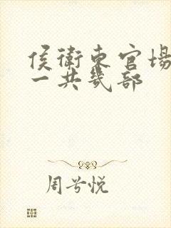 侯卫东官场笔记一共几部