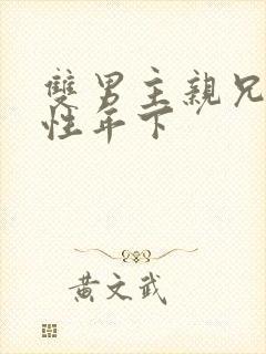 双男主亲兄弟双性年下