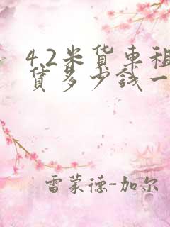 4.2米货车租赁多少钱一月